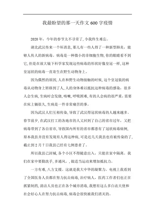 我最盼望的那一天作文600字疫情