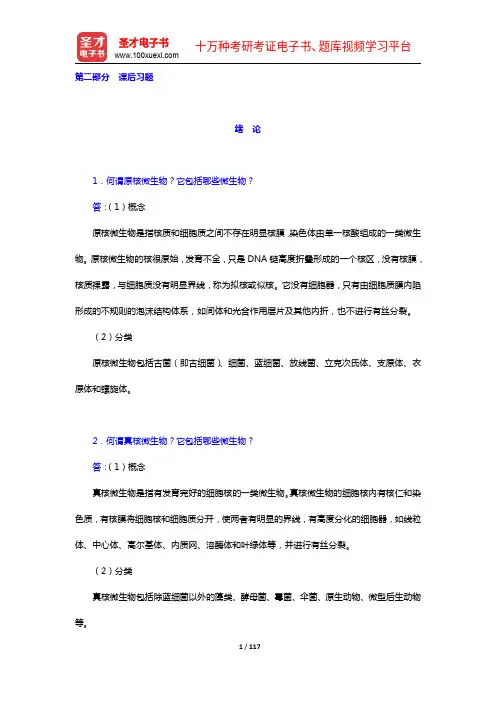 周群英《环境工程微生物学》(第3版)配套题库【课后习题(1-12章)】【圣才出品】
