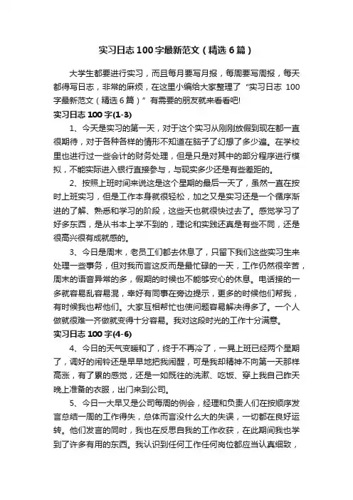 实习日志100字最新范文（精选6篇）