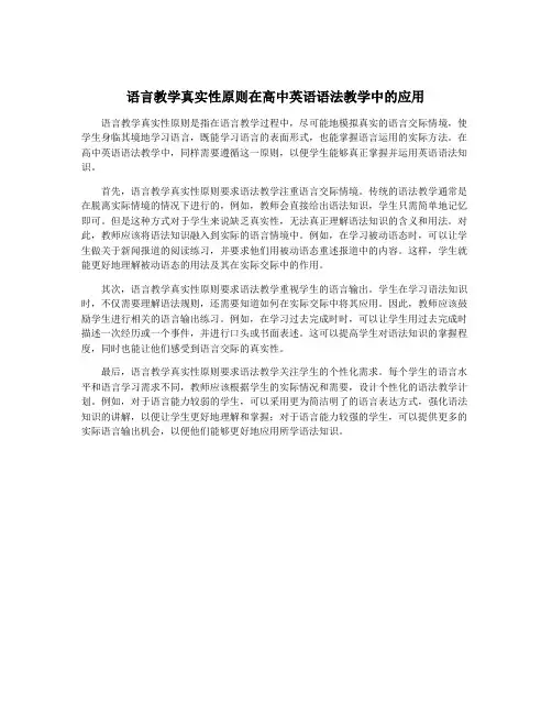 语言教学真实性原则在高中英语语法教学中的应用