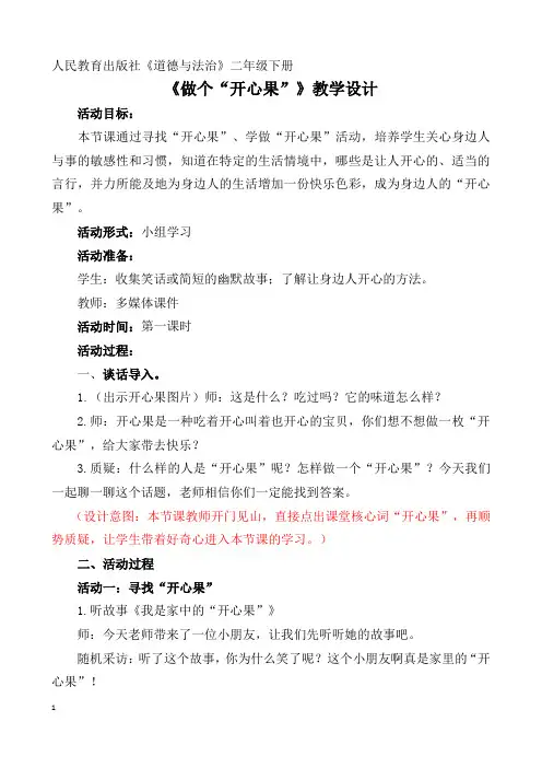 部编版小学道德与法治二年级下册教学设计做个开心果