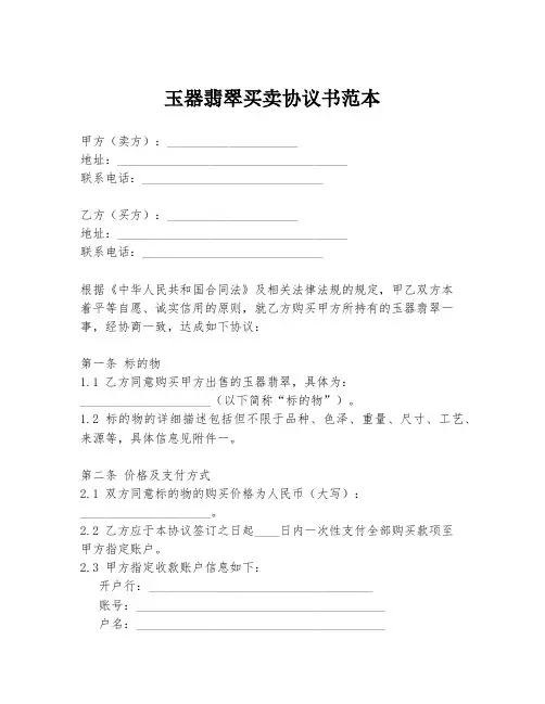 玉器翡翠买卖协议书范本