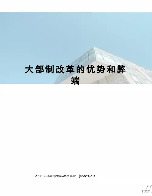大部制改革的优势和弊端