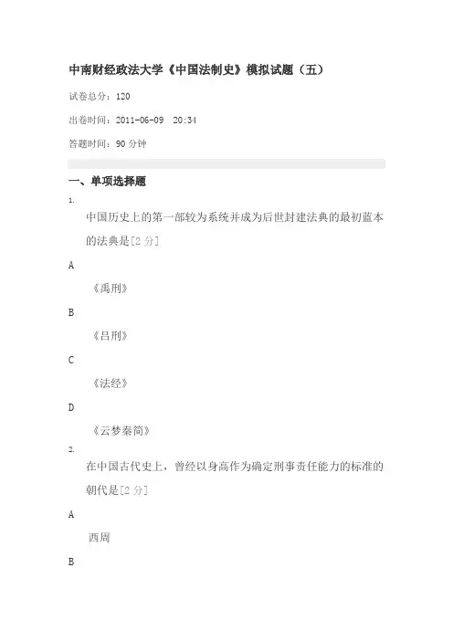 中南财经政法大学《中国法制史》模拟试题(五)