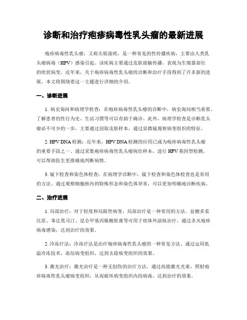 诊断和治疗疱疹病毒性乳头瘤的最新进展