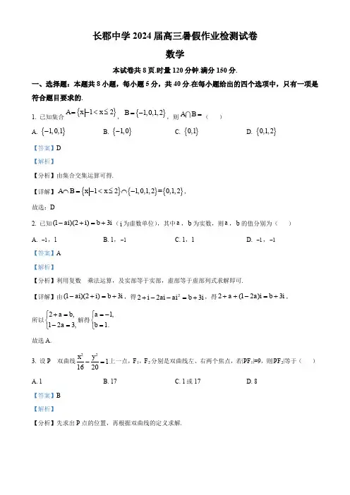湖南省长沙市长郡中学2024届高三上学期开学考试(暑假作业检测)数学试题(含解析)