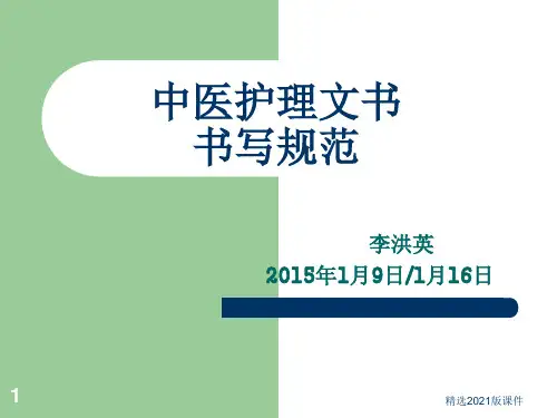 中医护理文书书写规范