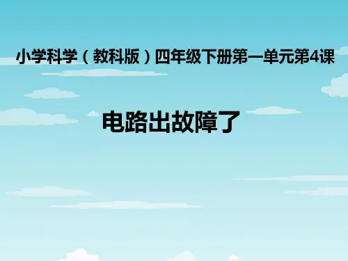 教科版四年级下册科学-电路出故障了