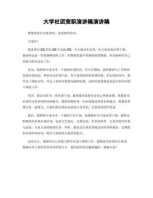 大学社团竞职演讲稿演讲稿