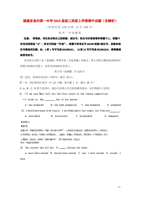 福建省泉州第一中学2015届高三英语上学期期中试题(含解析)