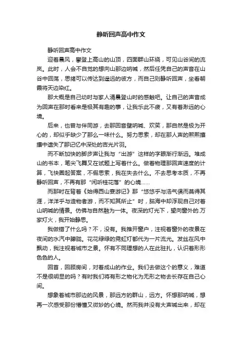 静听回声高中作文