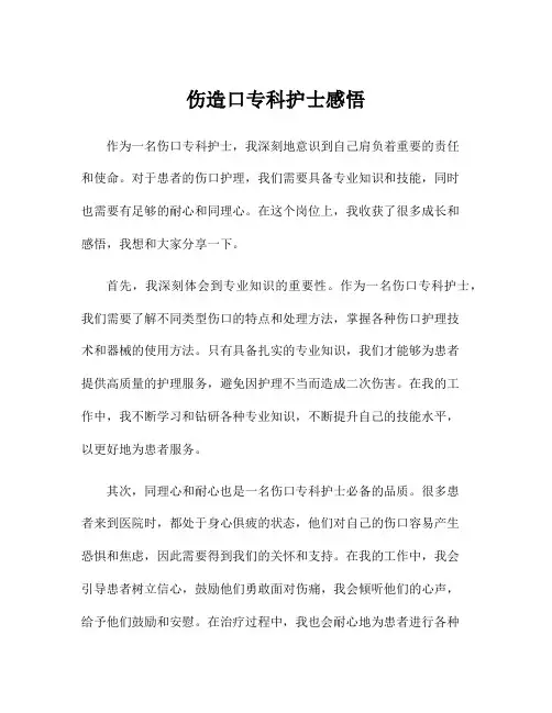 伤造口专科护士感悟