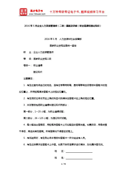 2016年5月企业人力资源管理师(二级)真题及详解(职业道德和理论知识)【圣才出品】