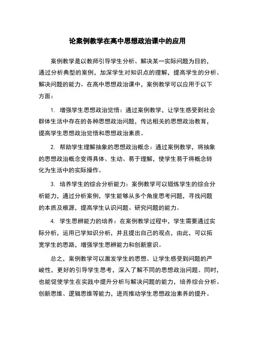 论案例教学在高中思想政治课中的应用