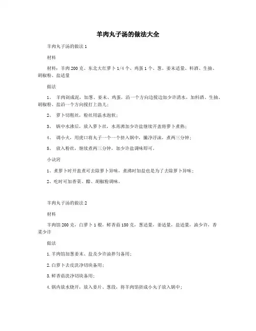 羊肉丸子汤的做法大全