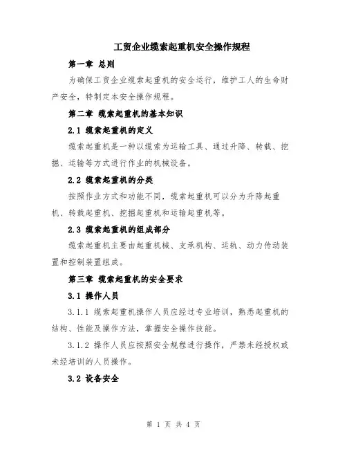 工贸企业缆索起重机安全操作规程