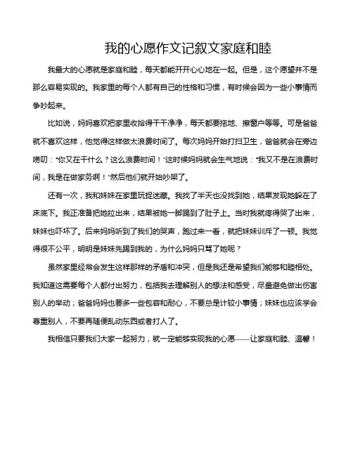 我的心愿作文记叙文家庭和睦