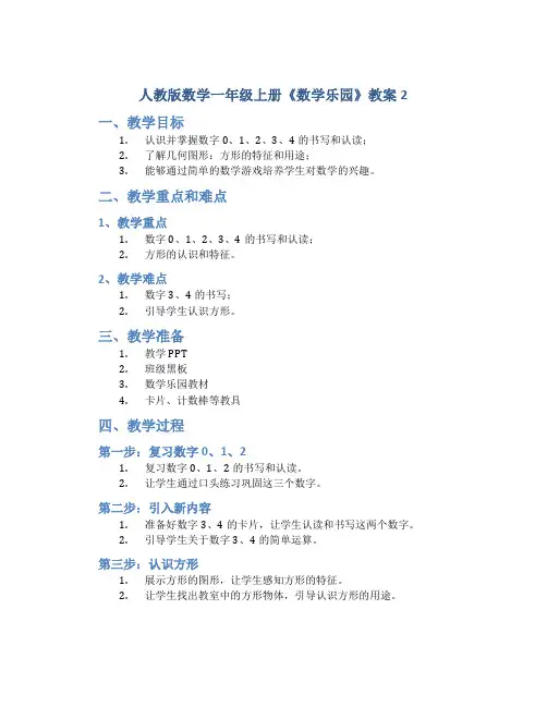 人教版数学一年级上册《数学乐园》教案2