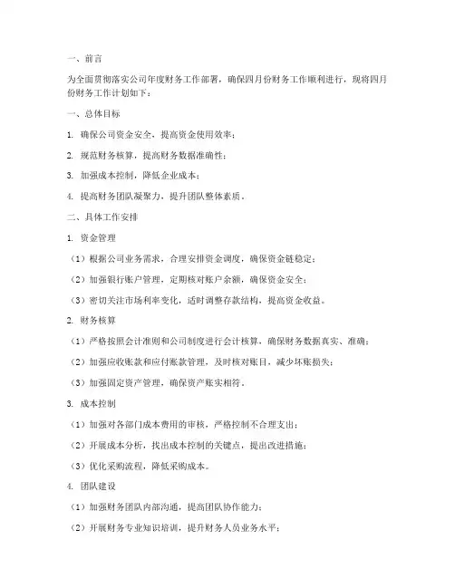 财务四月工作计划