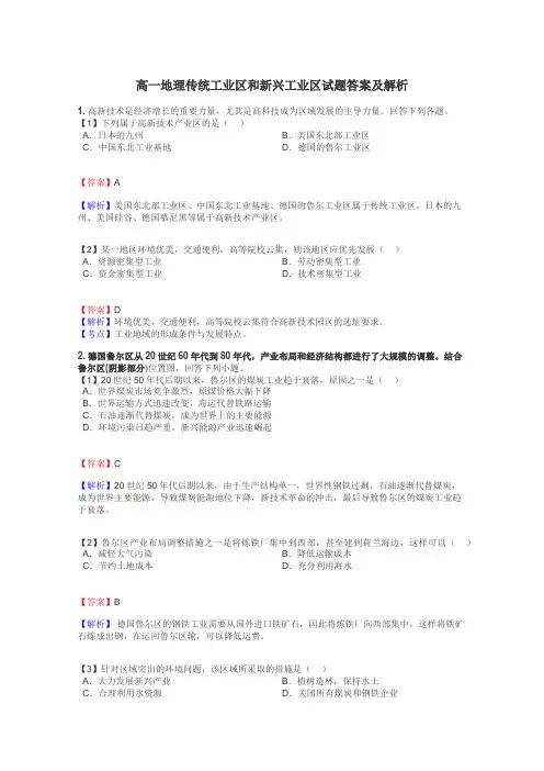 高一地理传统工业区和新兴工业区试题答案及解析
