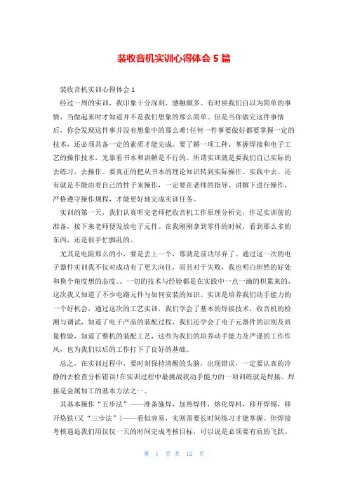 装收音机实训心得体会5篇
