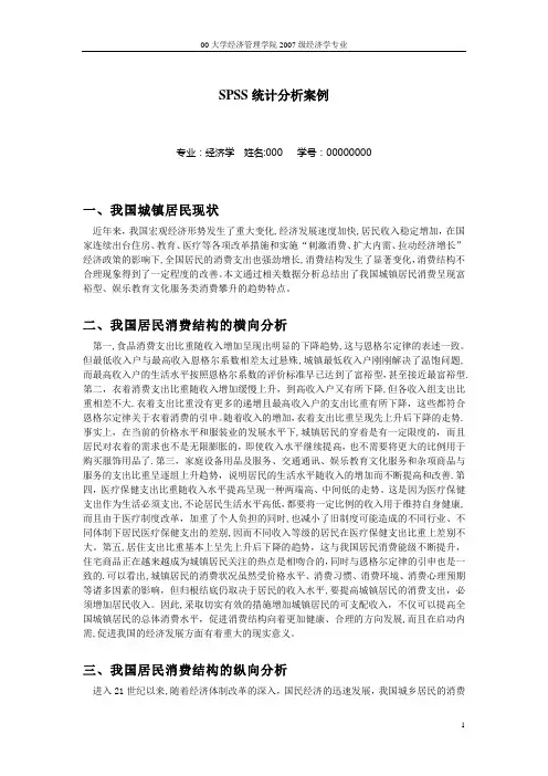 SPSS统计分析案例(我国城镇居民消费结构及趋势的统计分析)