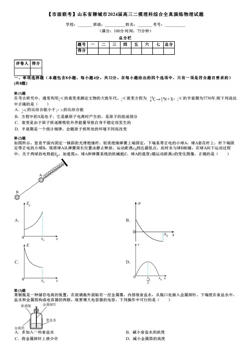 【市级联考】山东省聊城市2024届高三二模理科综合全真演练物理试题