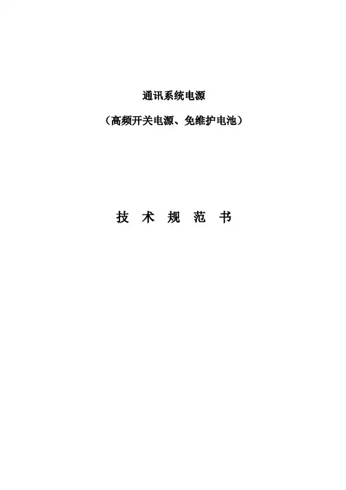 高频开关电源技术规范书