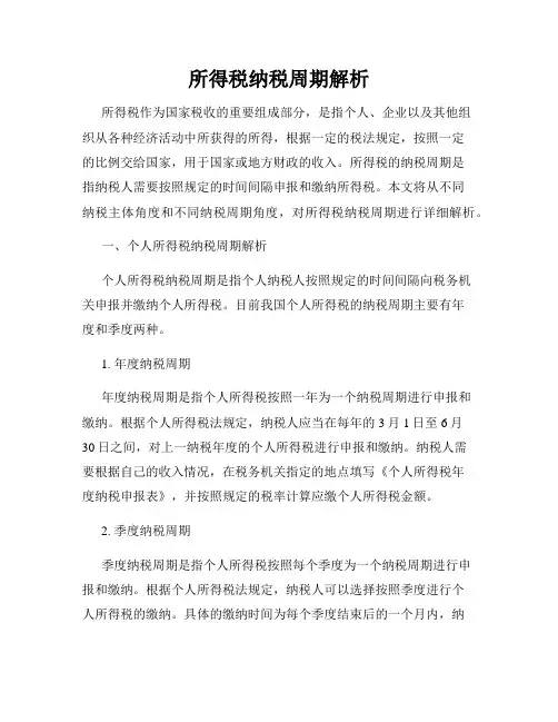 所得税纳税周期解析