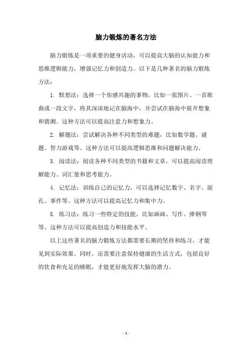 脑力锻炼的著名方法