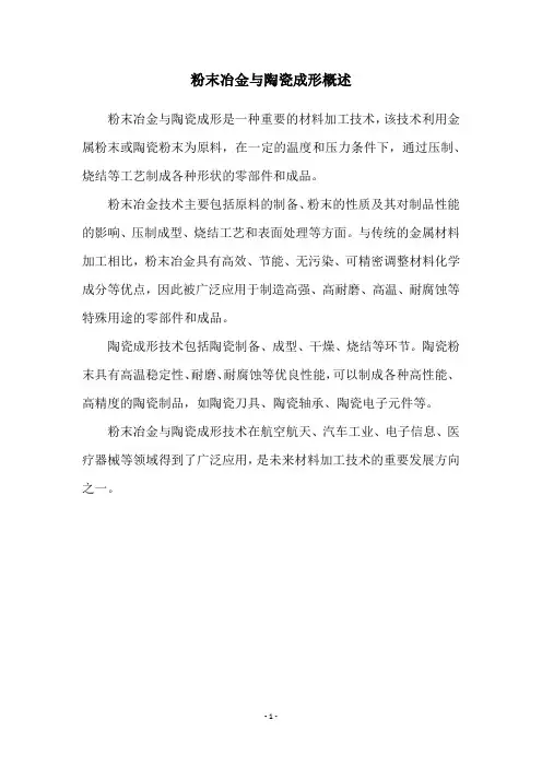 粉末冶金与陶瓷成形概述