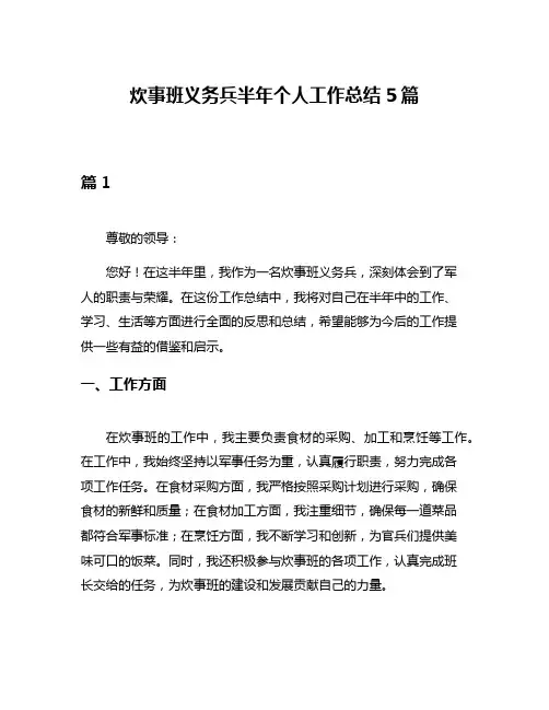 炊事班义务兵半年个人工作总结5篇