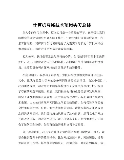 计算机网络技术顶岗实习总结