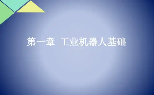 工业机器人基础