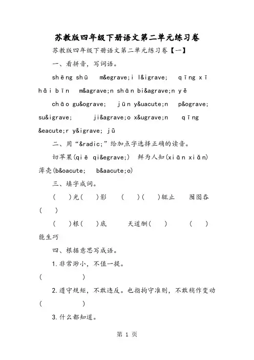 苏教版四年级下册语文第二单元练习卷-word文档资料
