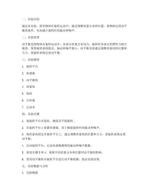 动平衡实验报告结论