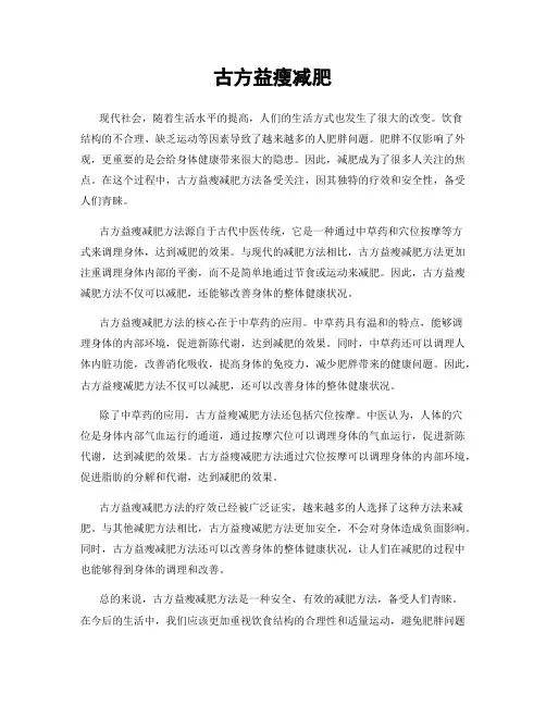 古方益瘦减肥