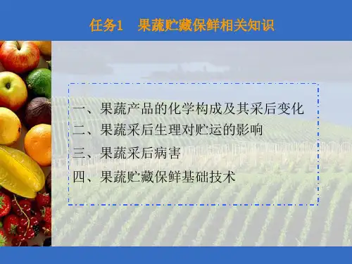 项目一果蔬贮藏技术PPT课件