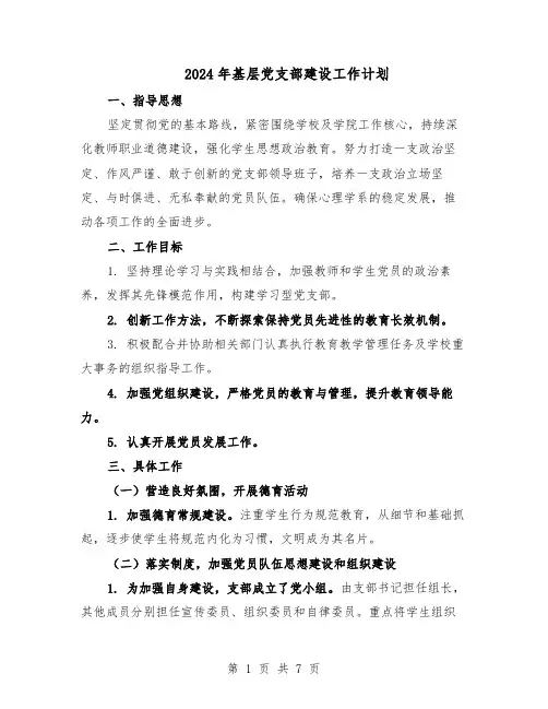2024年基层党支部建设工作计划(3篇)