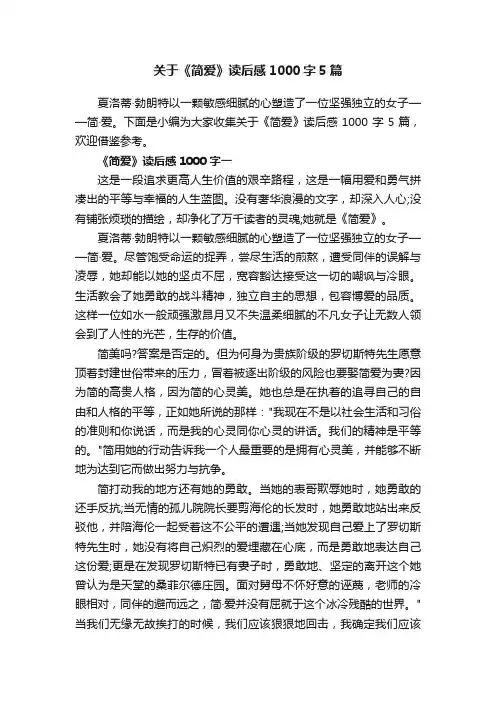 关于《简爱》读后感1000字5篇
