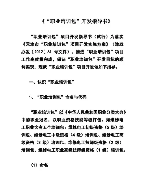 《“职业培训包”开发指导书》