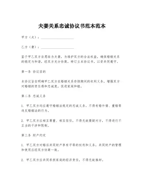夫妻关系忠诚协议书范本范本