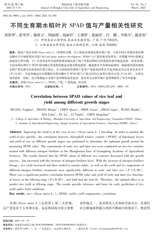 不同生育期水稻叶片SPAD值与产量相关性研究