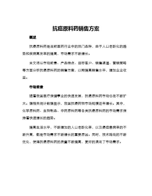 抗癌原料药销售方案
