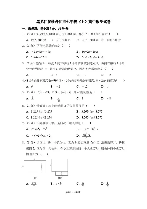 黑龙江省牡丹江市七年级(上)期中数学试卷