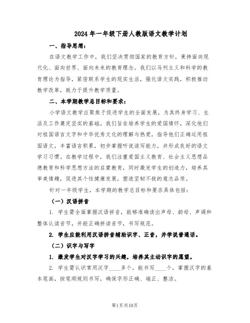 2024年一年级下册人教版语文教学计划(4篇)