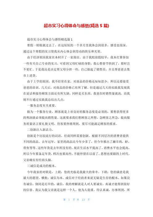 超市实习心得体会与感悟(精选5篇)