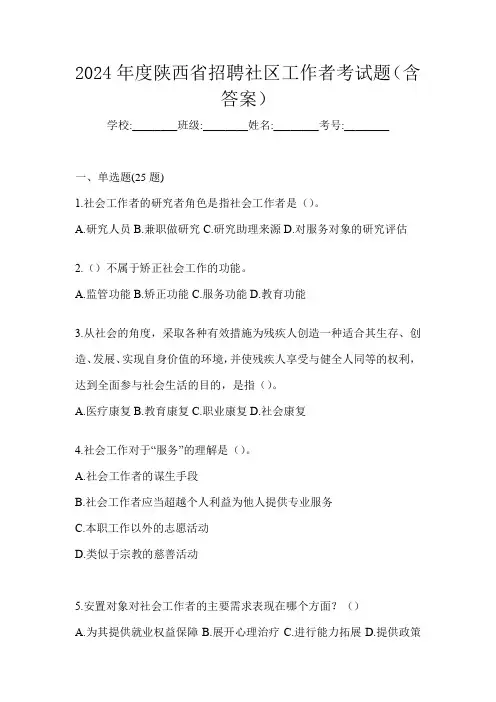 2024年度陕西省招聘社区工作者考试题(含答案)