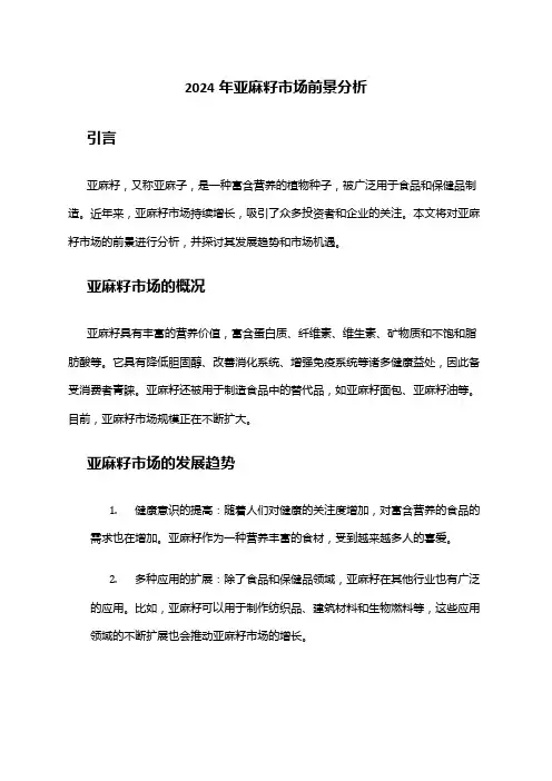 2024年亚麻籽市场前景分析
