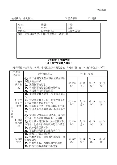员工晋升职级调薪考核表